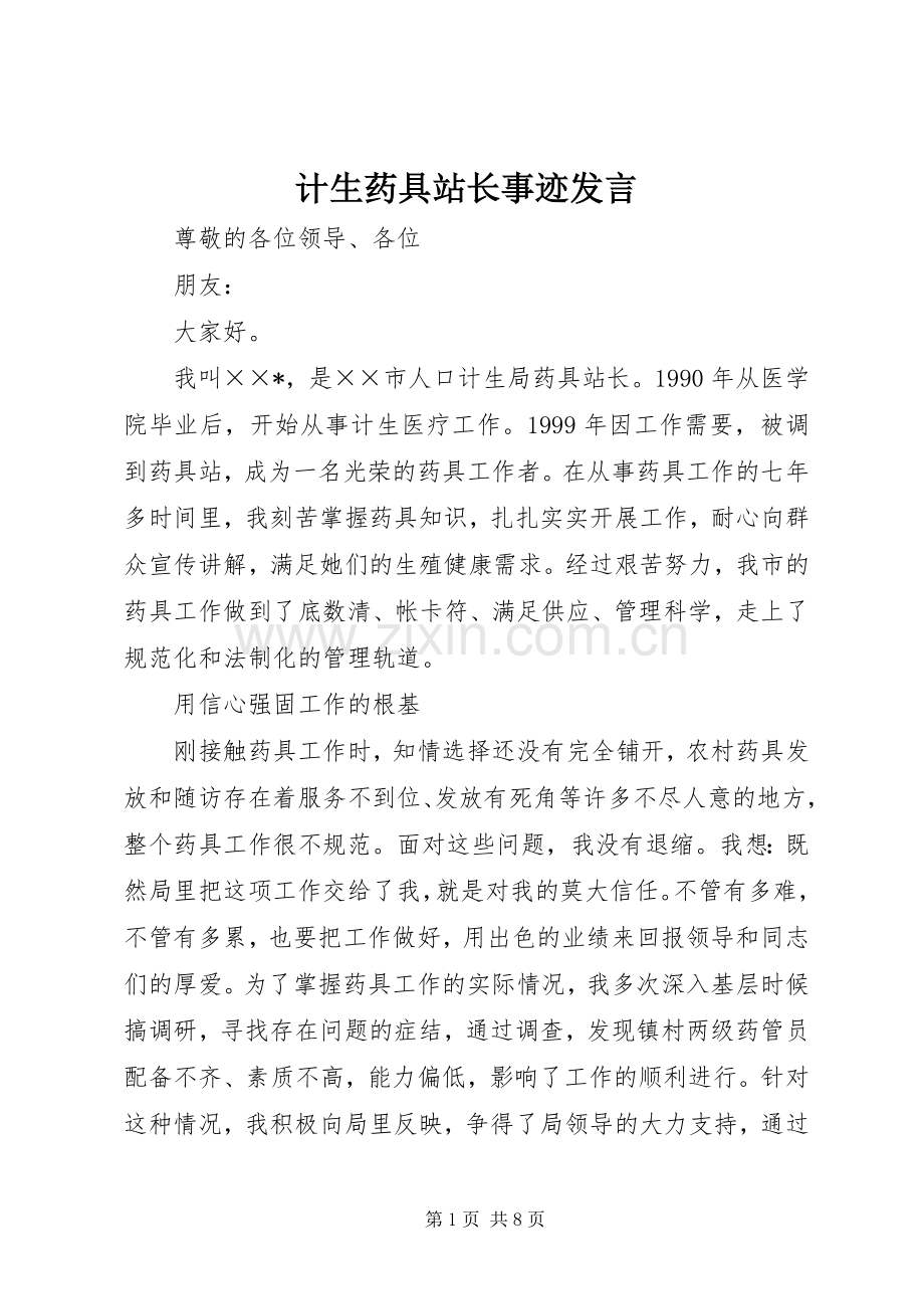 计生药具站长事迹发言稿.docx_第1页