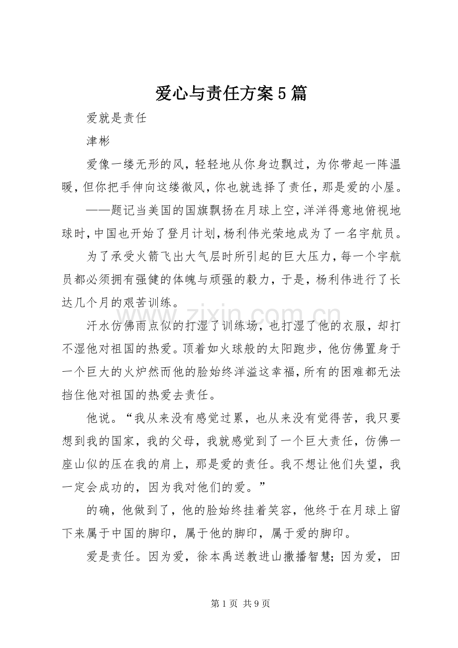 爱心与责任实施方案5篇 .docx_第1页