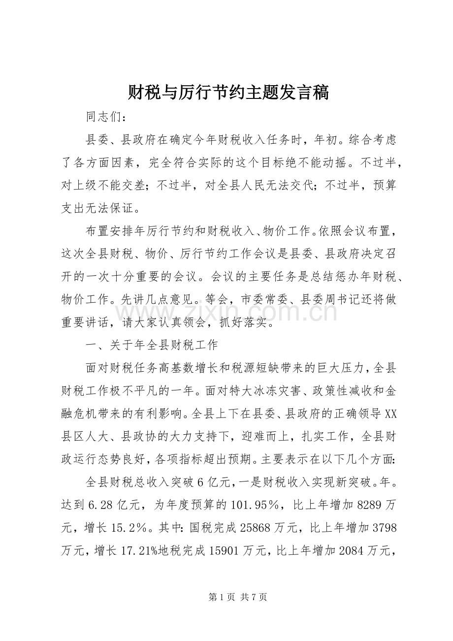 财税与厉行节约主题发言稿.docx_第1页