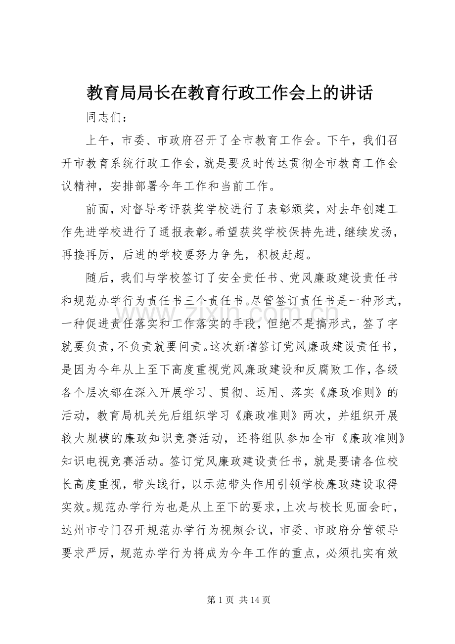 教育局局长在教育行政工作会上的讲话.docx_第1页