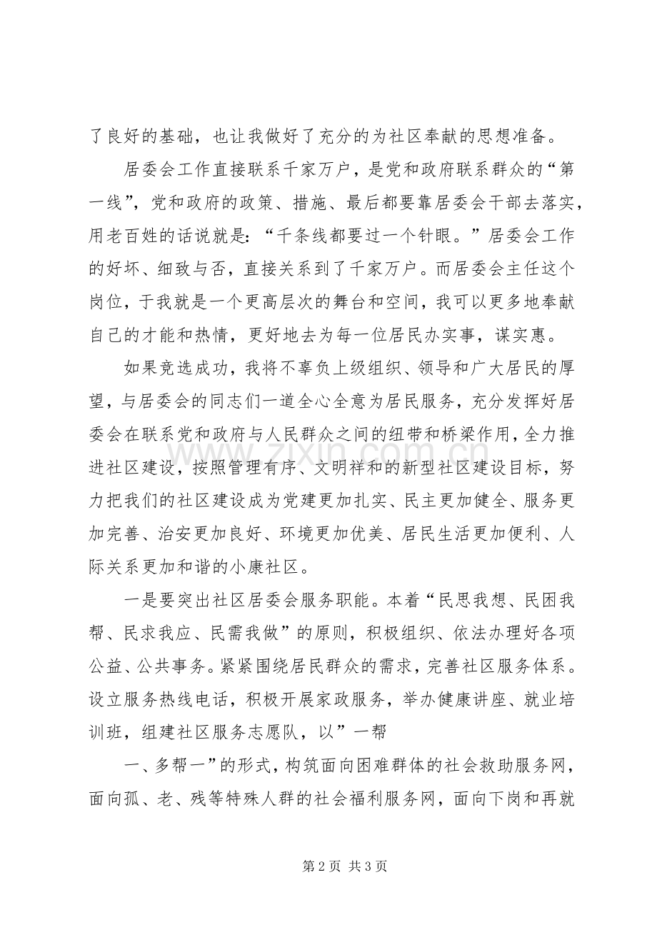 竞聘居委会主任演讲稿.docx_第2页
