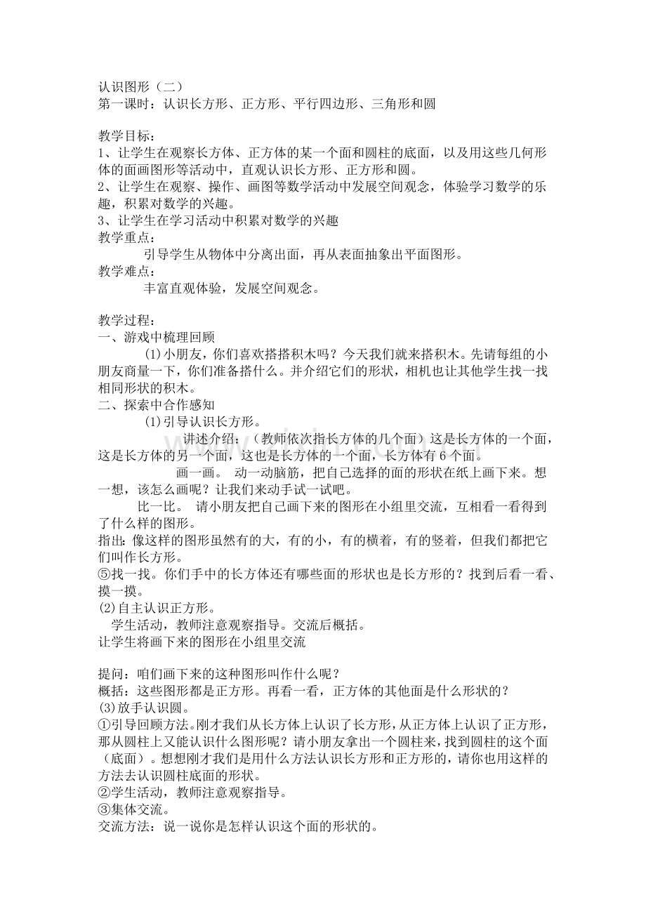 小学数学人教2011课标版一年级认识图形-(6).docx_第1页
