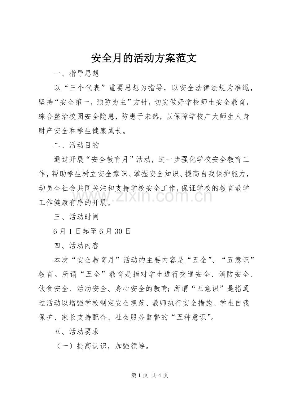 安全月的活动实施方案范文.docx_第1页
