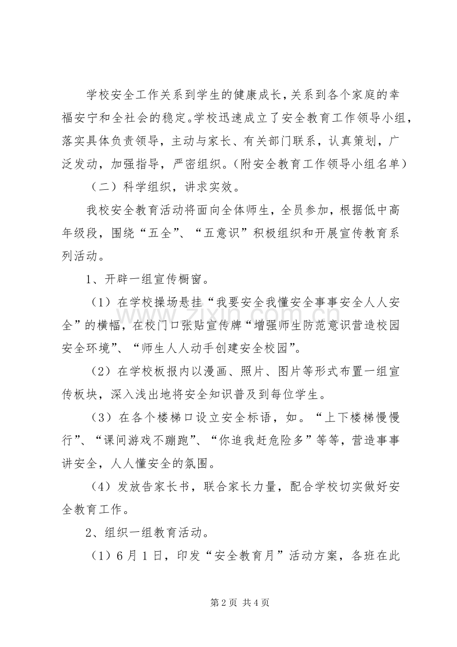 安全月的活动实施方案范文.docx_第2页