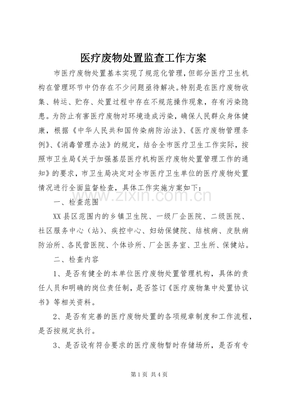 医疗废物处置监查工作实施方案.docx_第1页