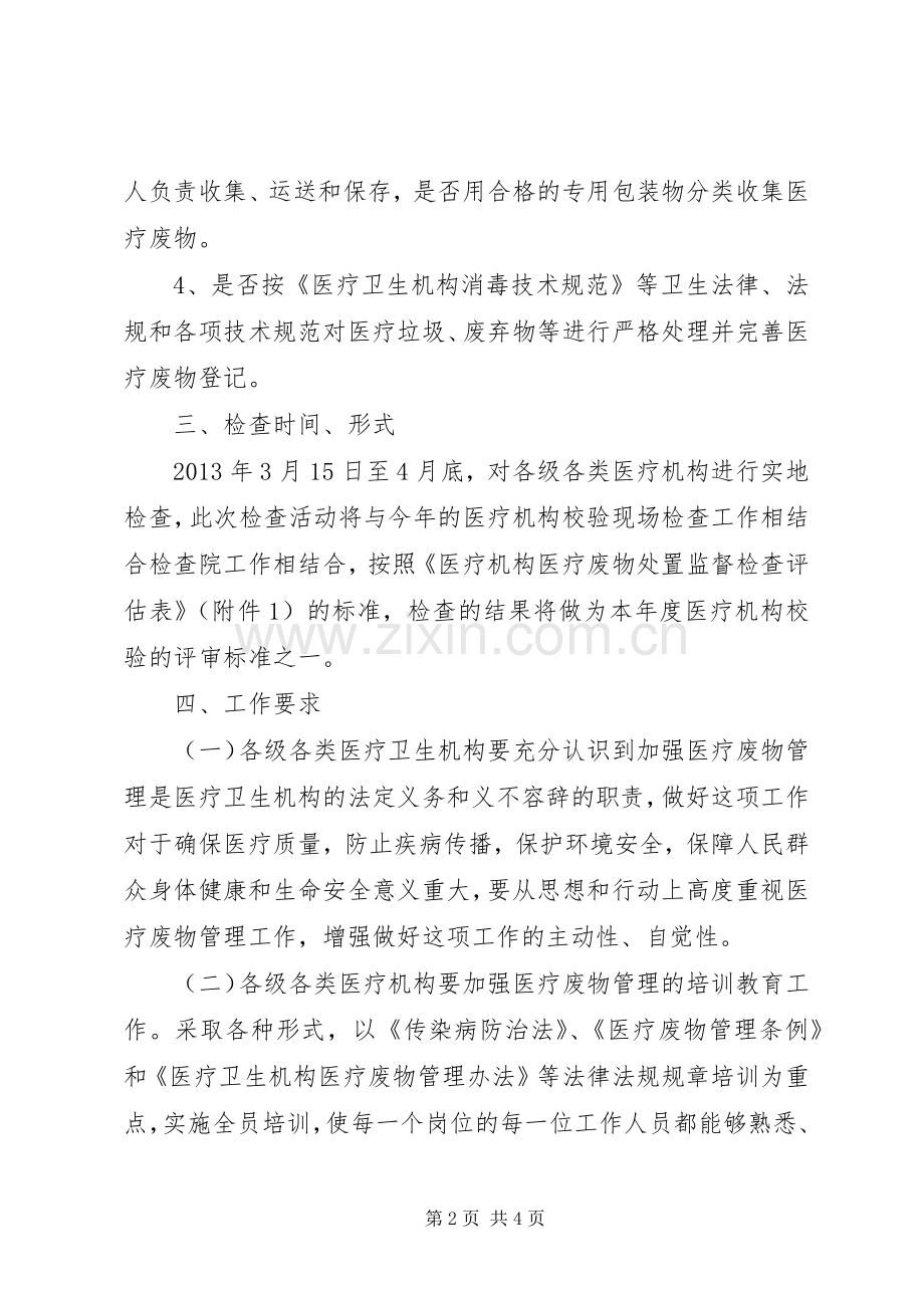 医疗废物处置监查工作实施方案.docx_第2页