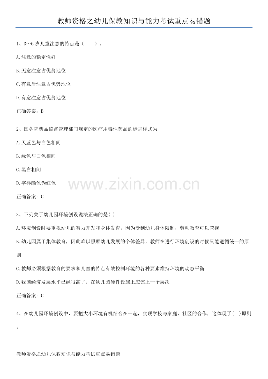 教师资格之幼儿保教知识与能力考试重点易错题.pdf_第1页