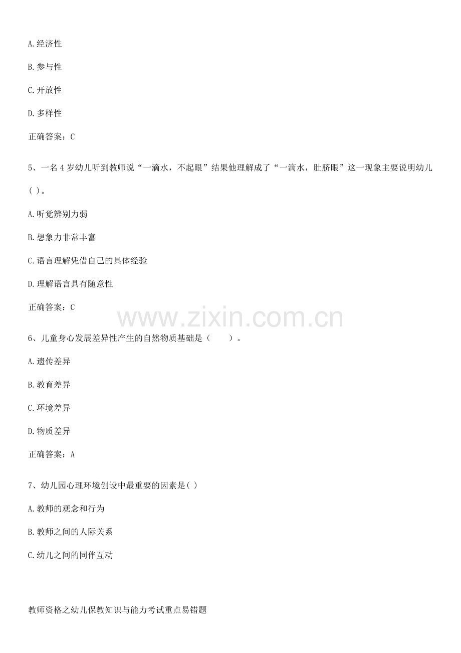 教师资格之幼儿保教知识与能力考试重点易错题.pdf_第2页