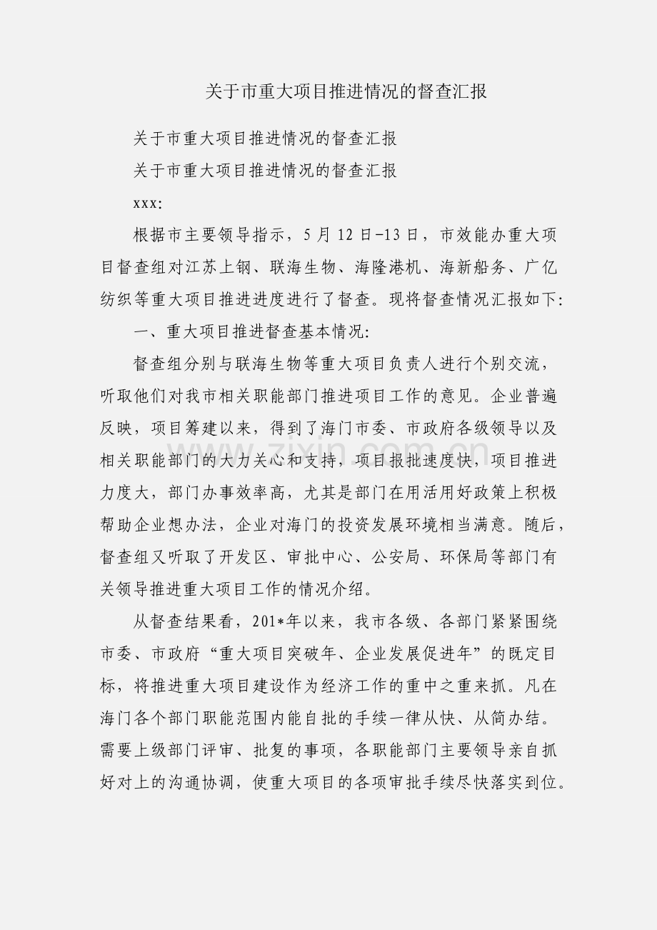 关于市重大项目推进情况的督查汇报.docx_第1页