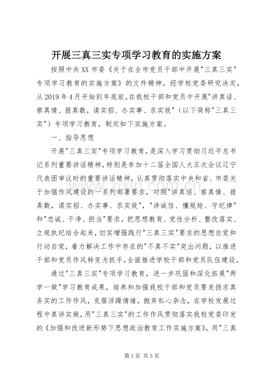 开展三真三实专项学习教育的方案.docx_第1页