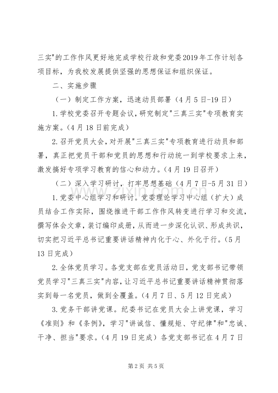 开展三真三实专项学习教育的方案.docx_第2页