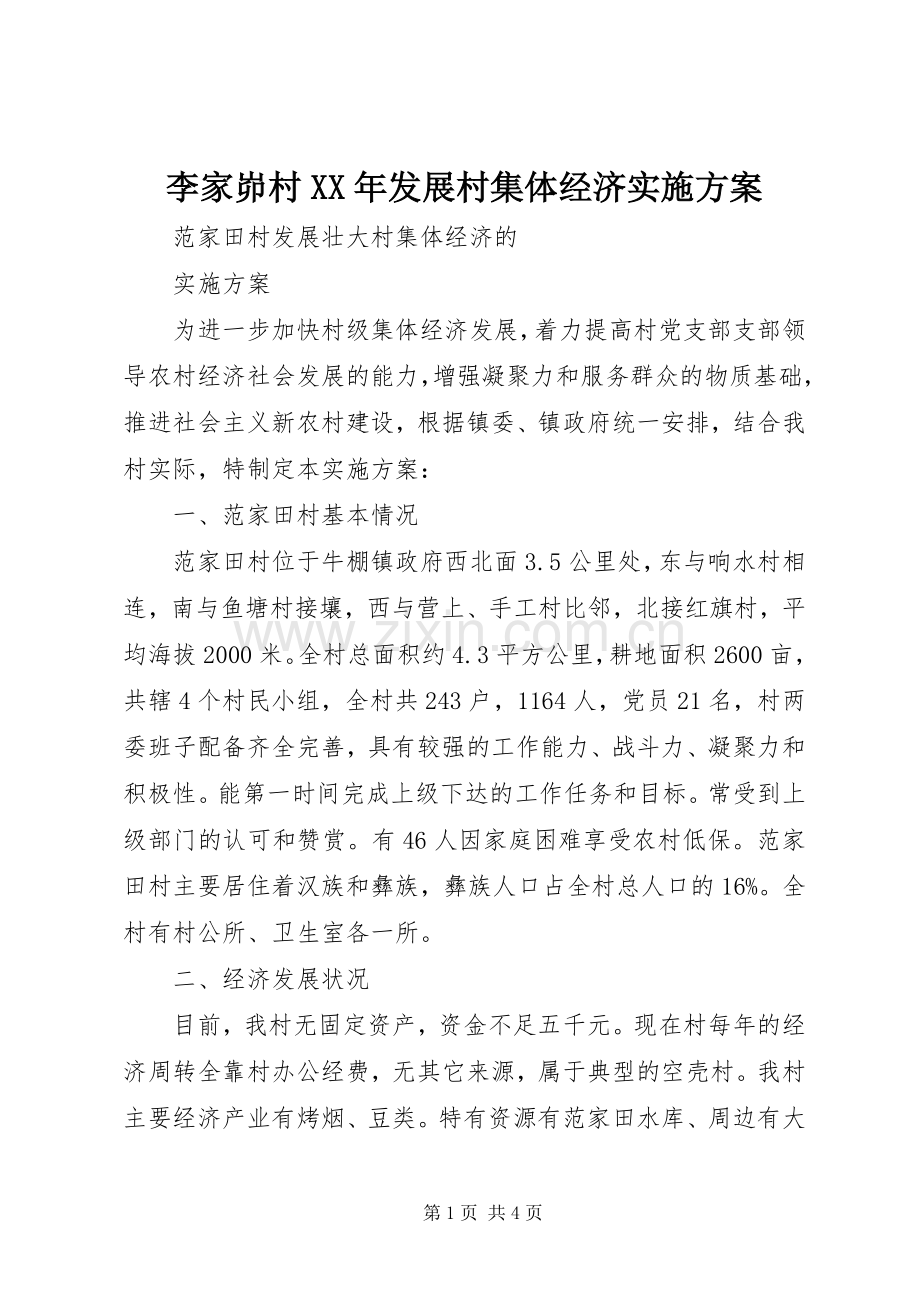 李家峁村XX年发展村集体经济方案 .docx_第1页