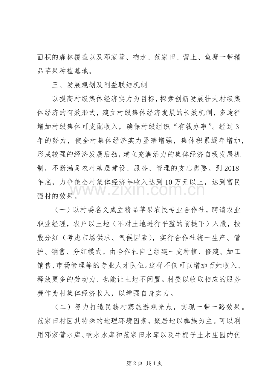 李家峁村XX年发展村集体经济方案 .docx_第2页