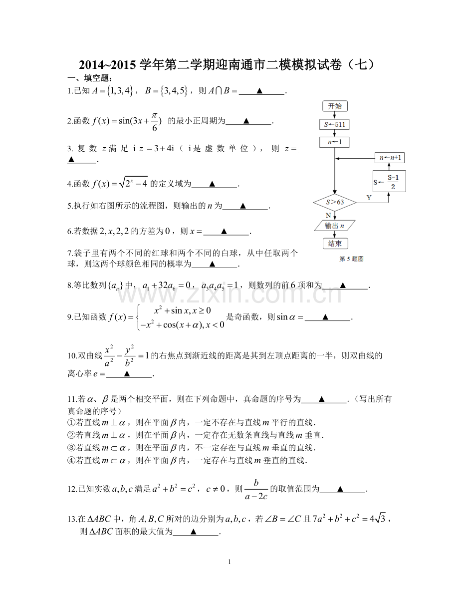 2014-2015学年第二学期迎南通市二模(七)泰州市2015届高三第一次模拟考试数学试题.doc_第1页