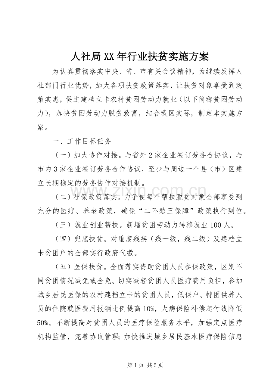 人社局XX年行业扶贫方案.docx_第1页