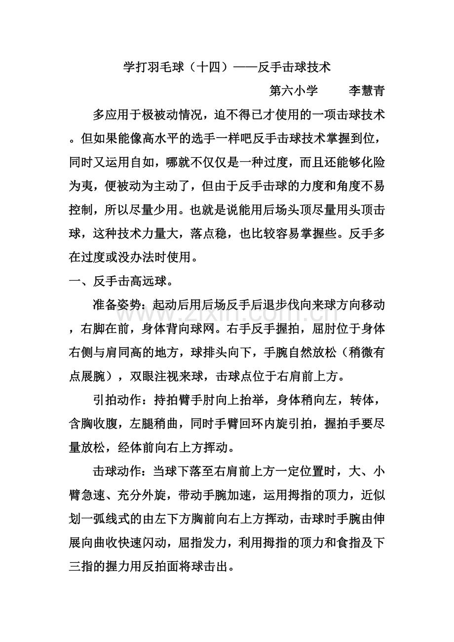 学打羽毛球（十四）——反手击球技术.doc_第1页