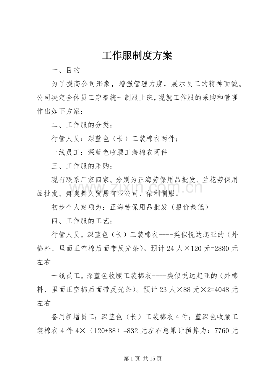 工作服制度实施方案.docx_第1页