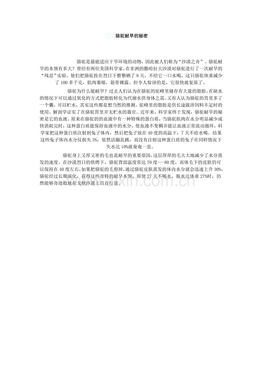 骆驼耐旱的秘密.doc_第1页