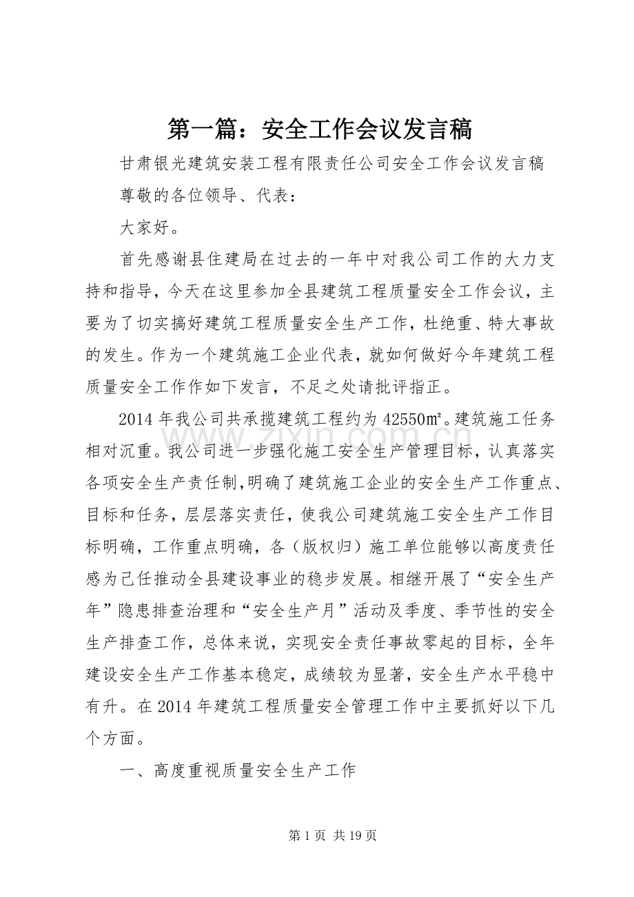 第一篇：安全工作会议发言.docx_第1页