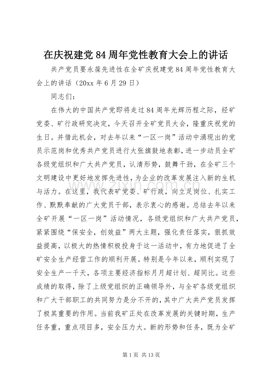 在庆祝建党84周年党性教育大会上的讲话.docx_第1页