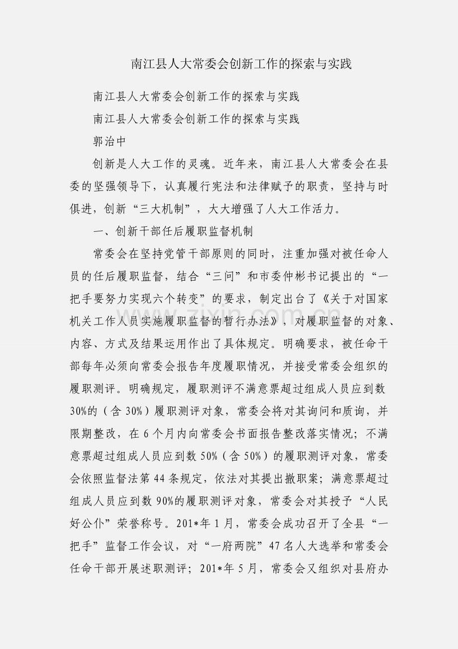 南江县人大常委会创新工作的探索与实践.docx_第1页