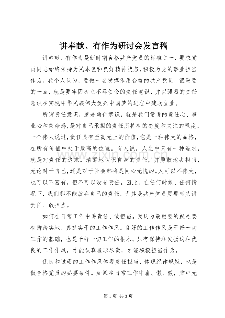 讲奉献、有作为研讨会发言稿.docx_第1页