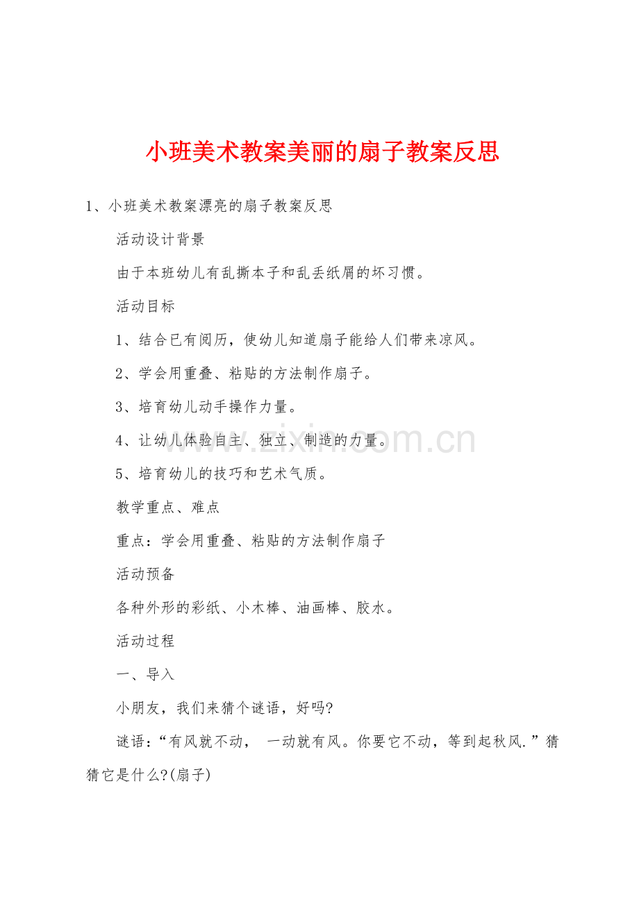 小班美术教案美丽的扇子教案反思.docx_第1页