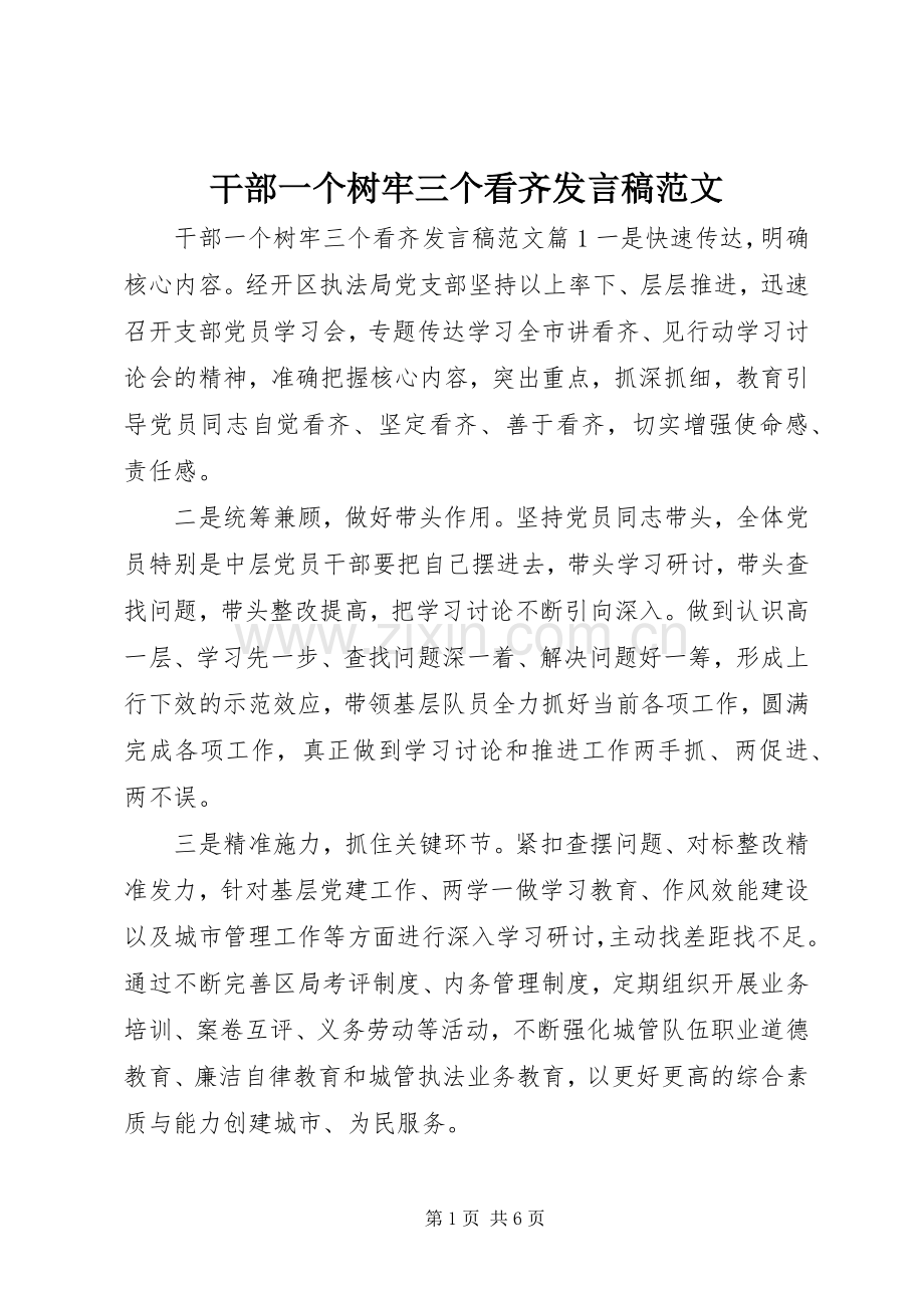 干部一个树牢三个看齐发言范文.docx_第1页