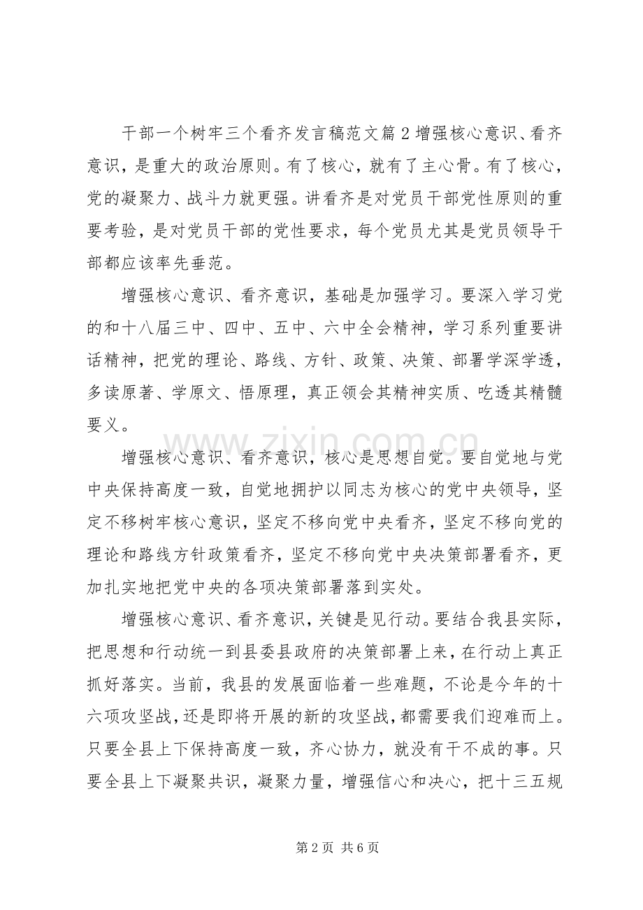 干部一个树牢三个看齐发言范文.docx_第2页