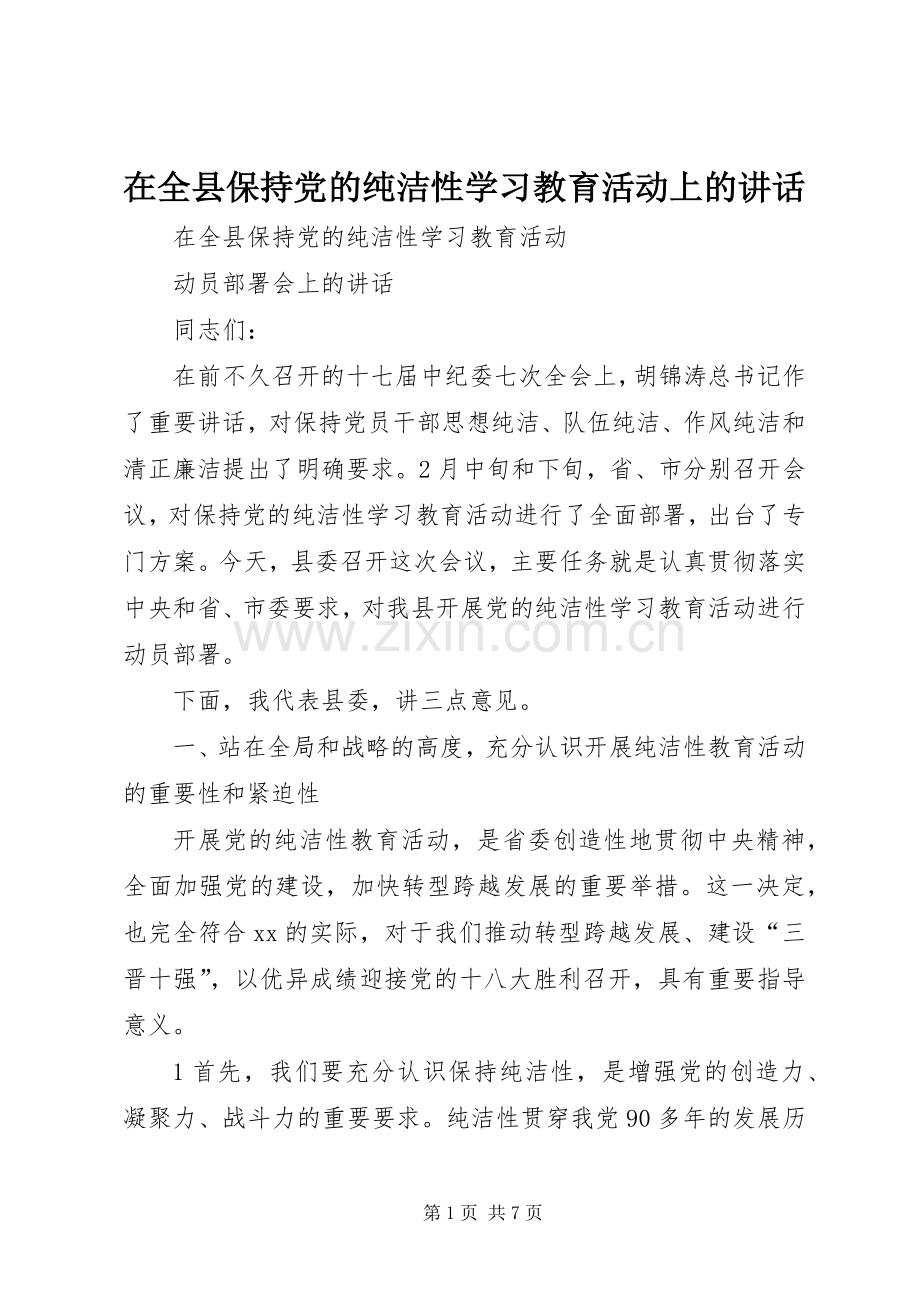 在全县保持党的纯洁性学习教育活动上的讲话.docx_第1页
