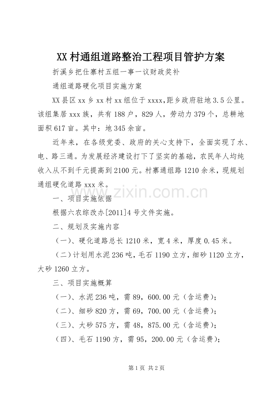 XX村通组道路整治工程项目管护实施方案 .docx_第1页
