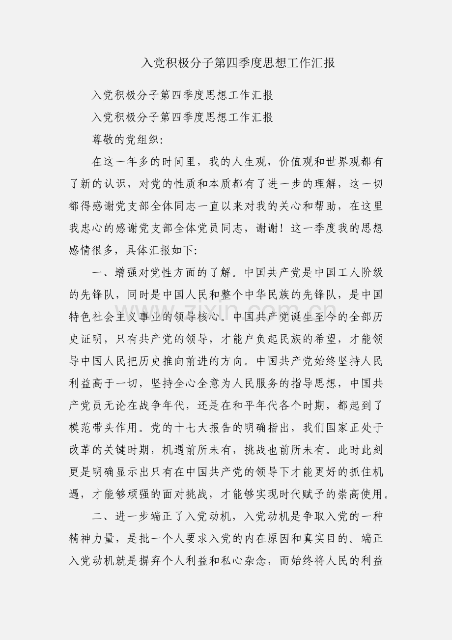 入党积极分子第四季度思想工作汇报.docx_第1页