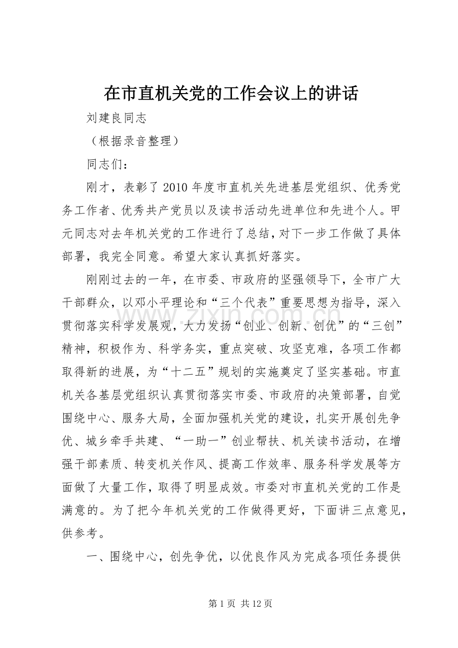在市直机关党的工作会议上的讲话.docx_第1页