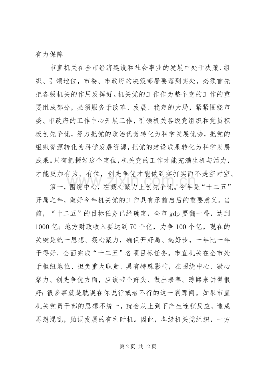 在市直机关党的工作会议上的讲话.docx_第2页