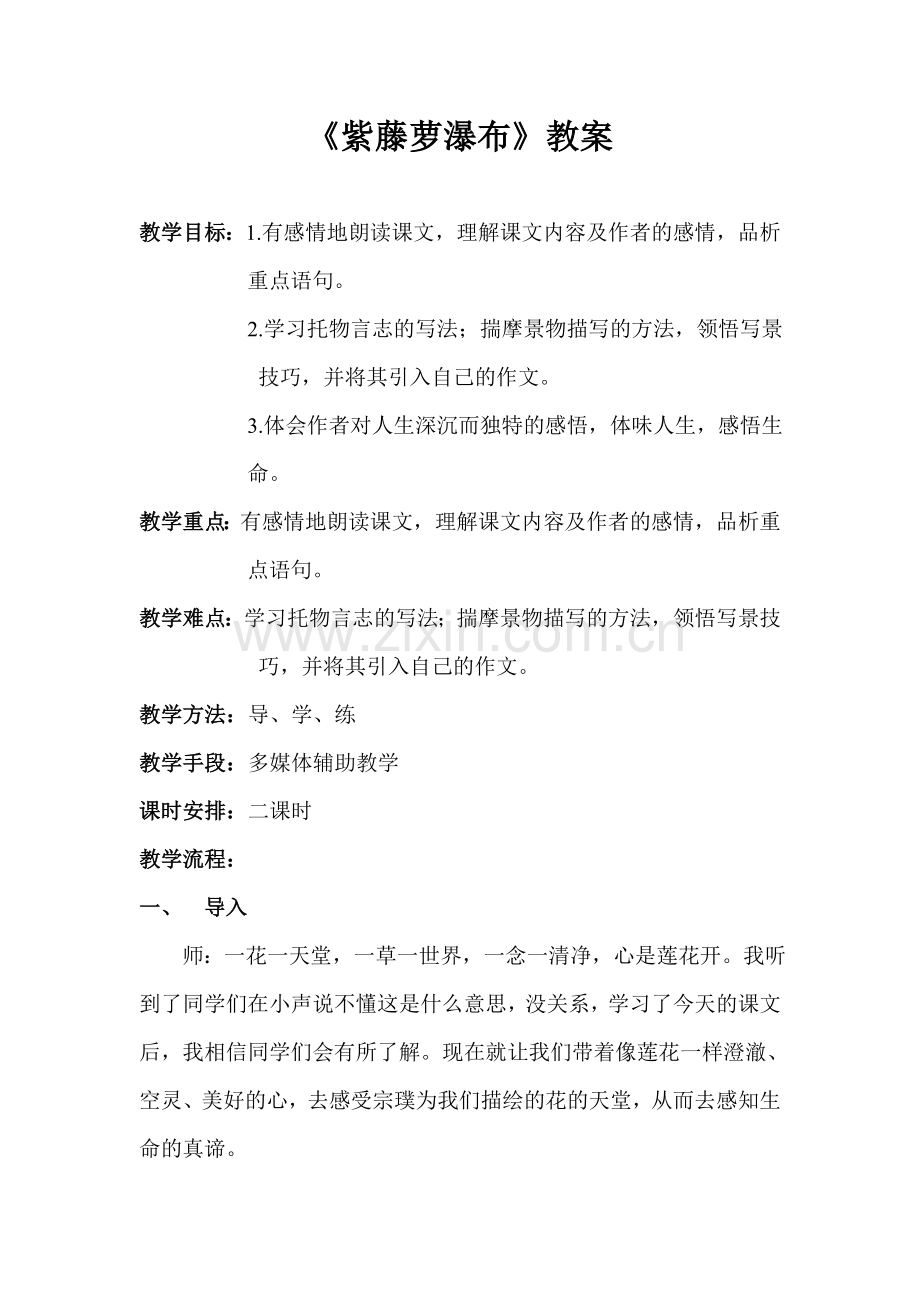 (部编)初中语文人教2011课标版七年级下册一花一世界-一树一菩提.doc_第1页