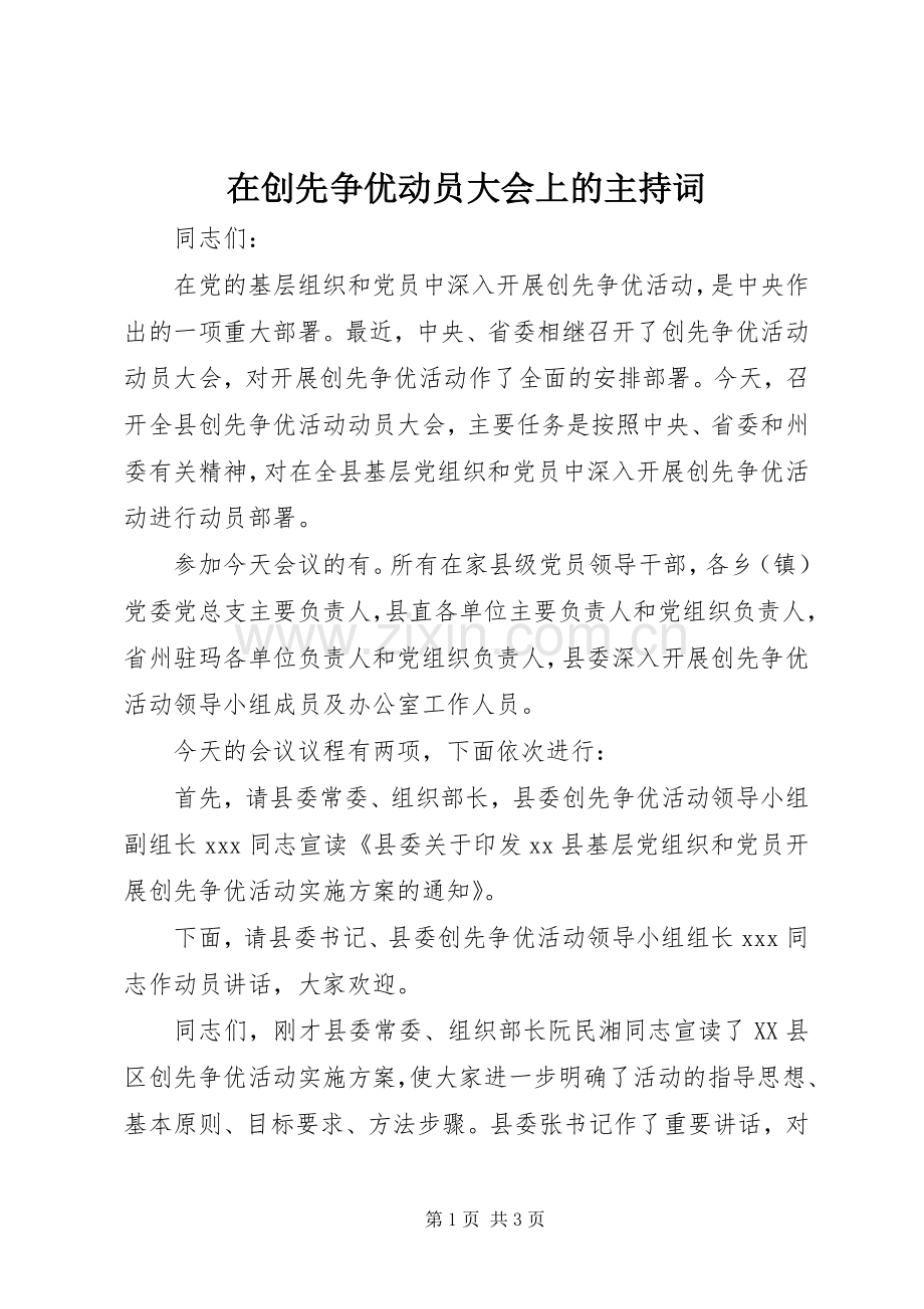 在创先争优动员大会上的主持词.docx_第1页
