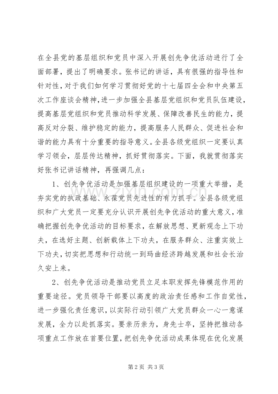 在创先争优动员大会上的主持词.docx_第2页