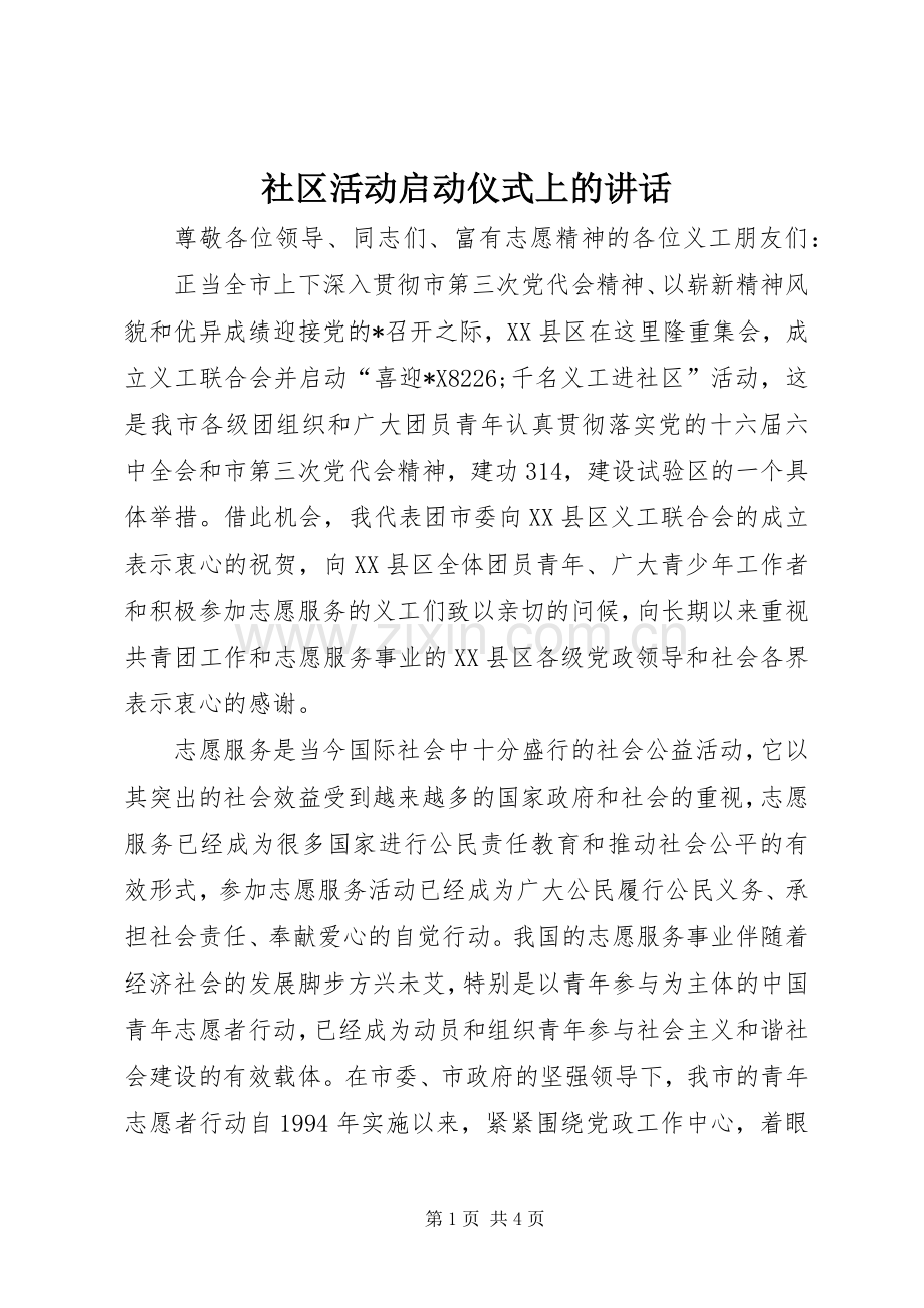 社区活动启动仪式上的讲话.docx_第1页