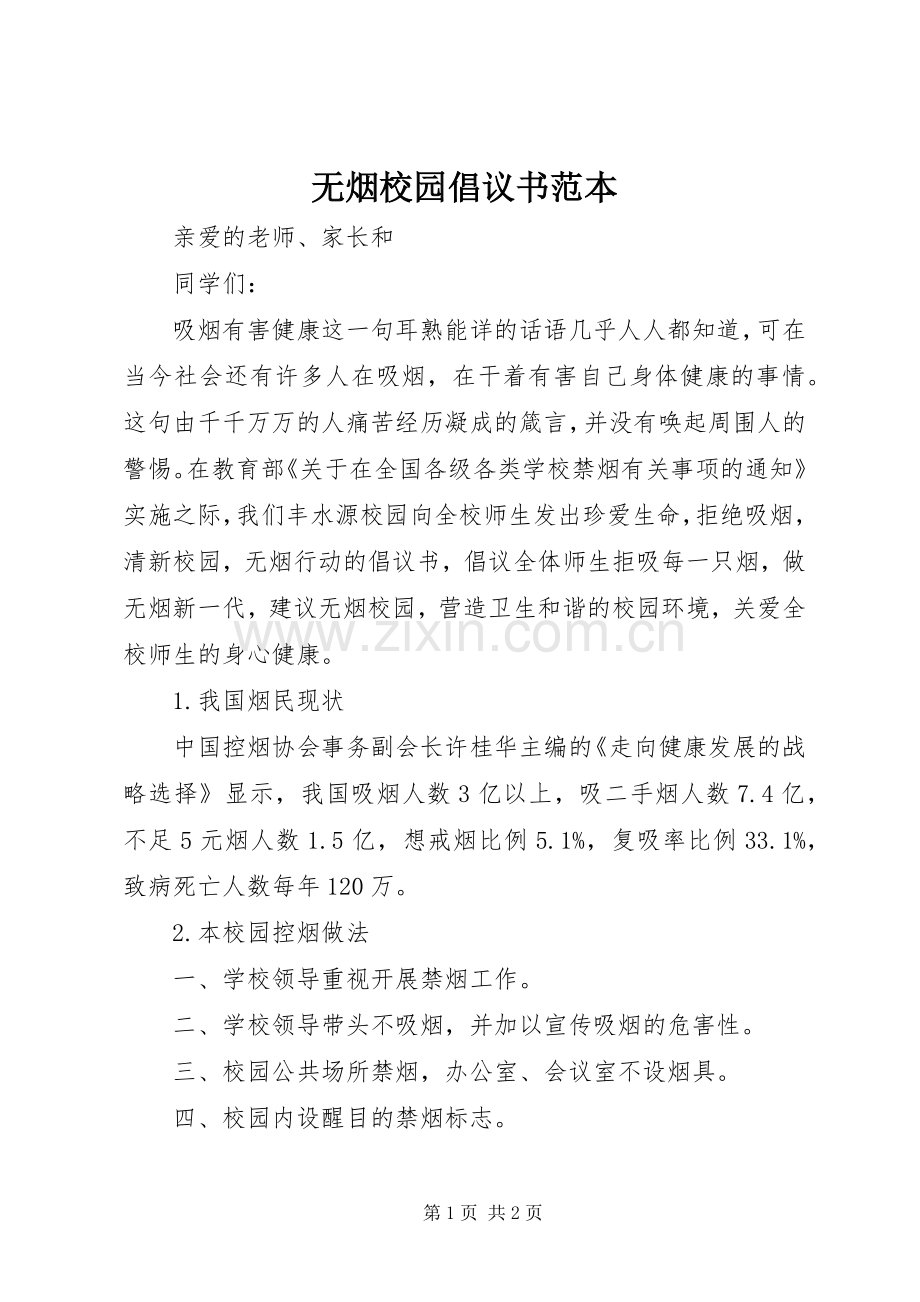 无烟校园倡议书范本.docx_第1页