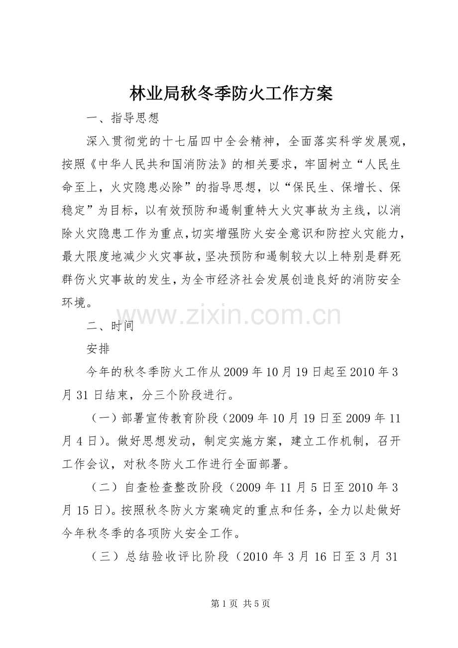 林业局秋冬季防火工作实施方案.docx_第1页