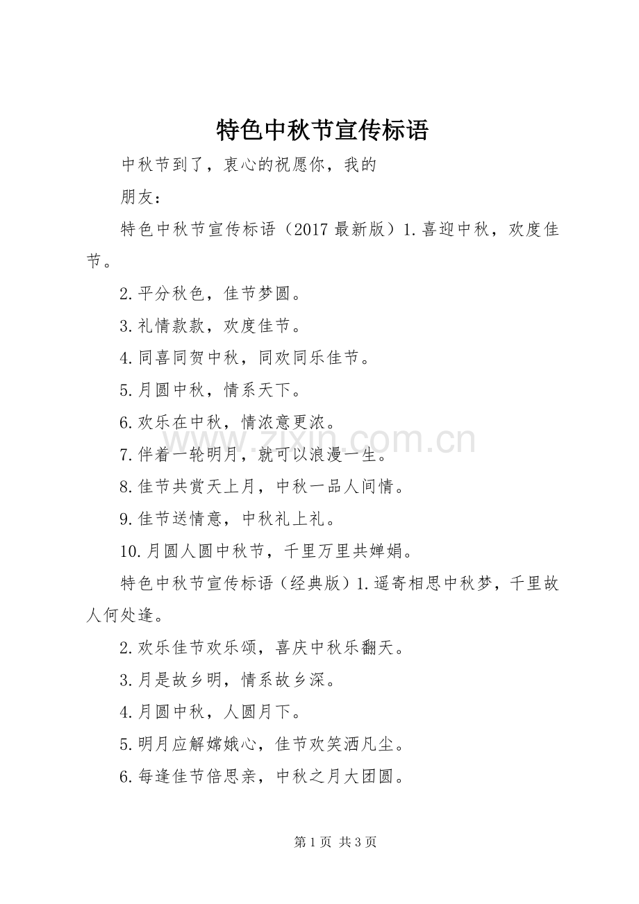 特色中秋节宣传标语.docx_第1页