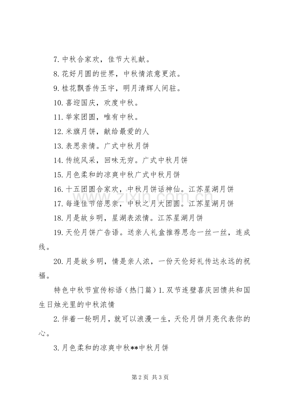 特色中秋节宣传标语.docx_第2页