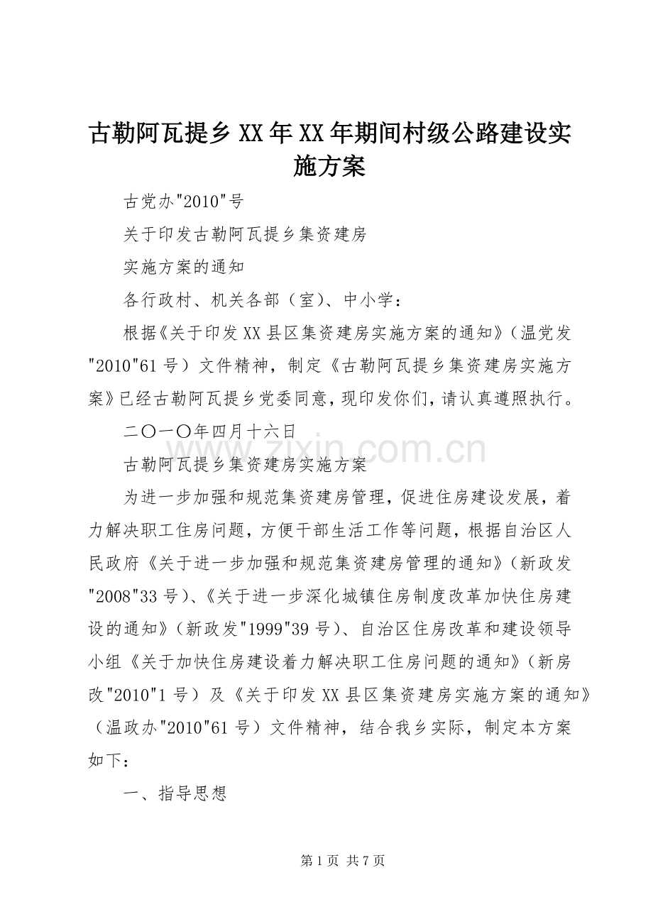 古勒阿瓦提乡XX年XX年期间村级公路建设方案.docx_第1页