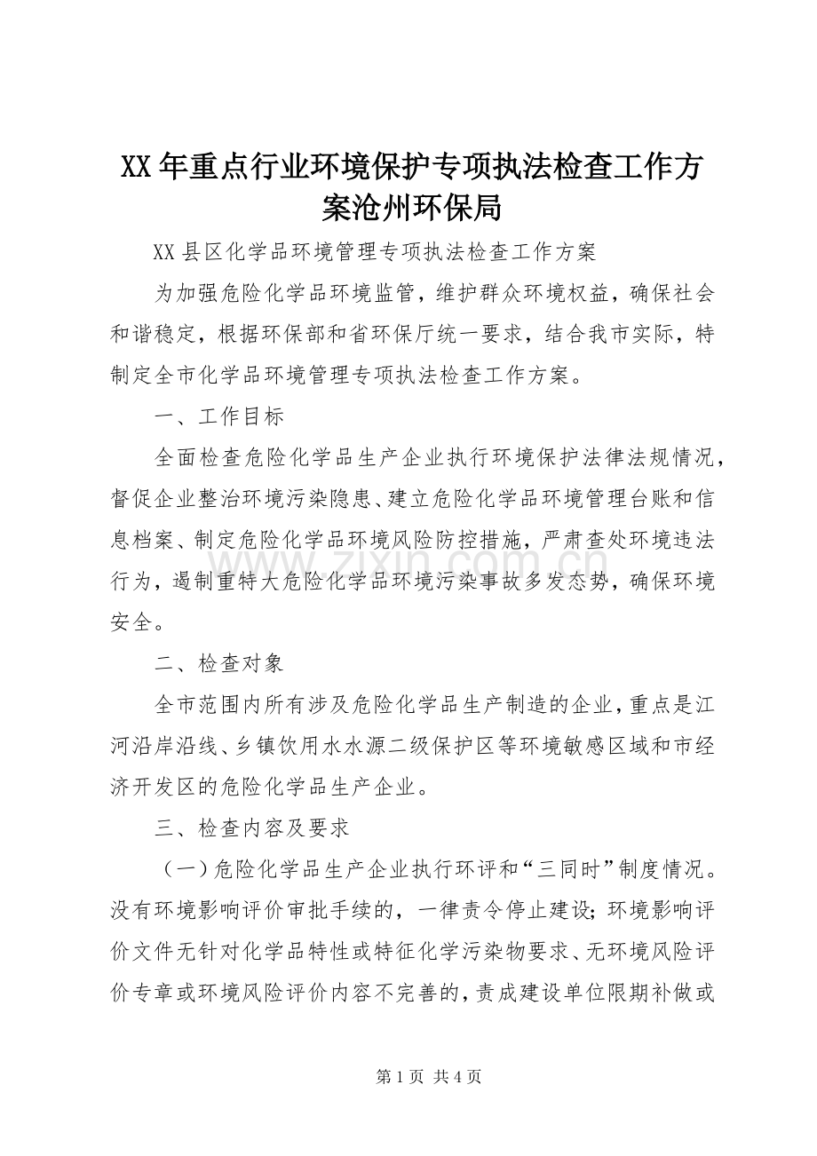 XX年重点行业环境保护专项执法检查工作实施方案沧州环保局.docx_第1页