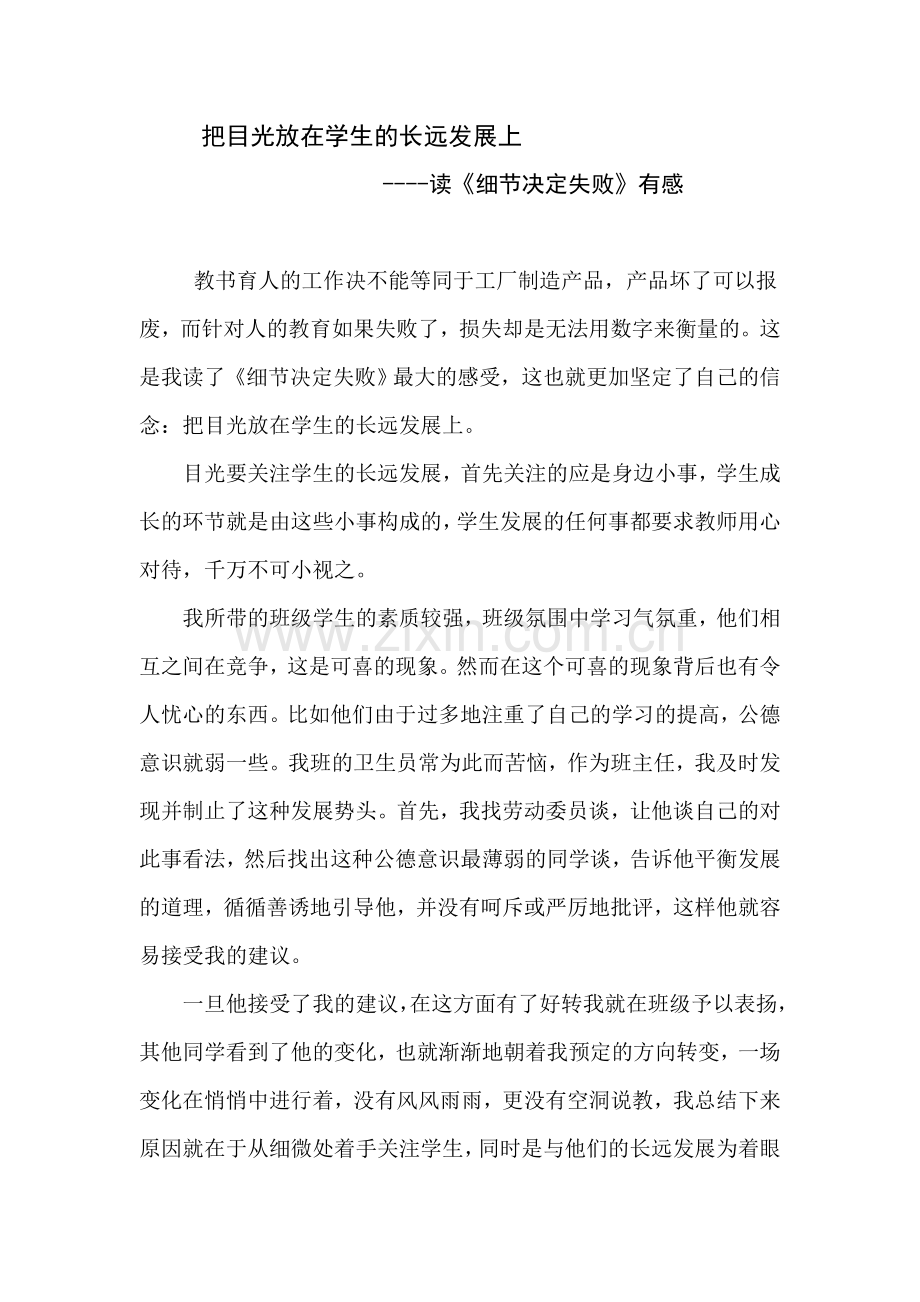 把目光放在学生的长远发展上.doc_第1页