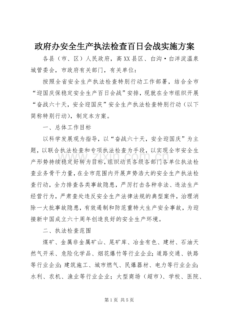 政府办安全生产执法检查百日会战方案 .docx_第1页