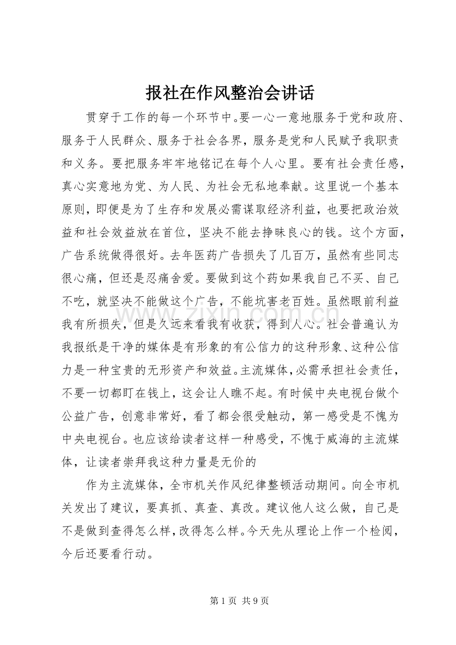 报社在作风整治会讲话.docx_第1页