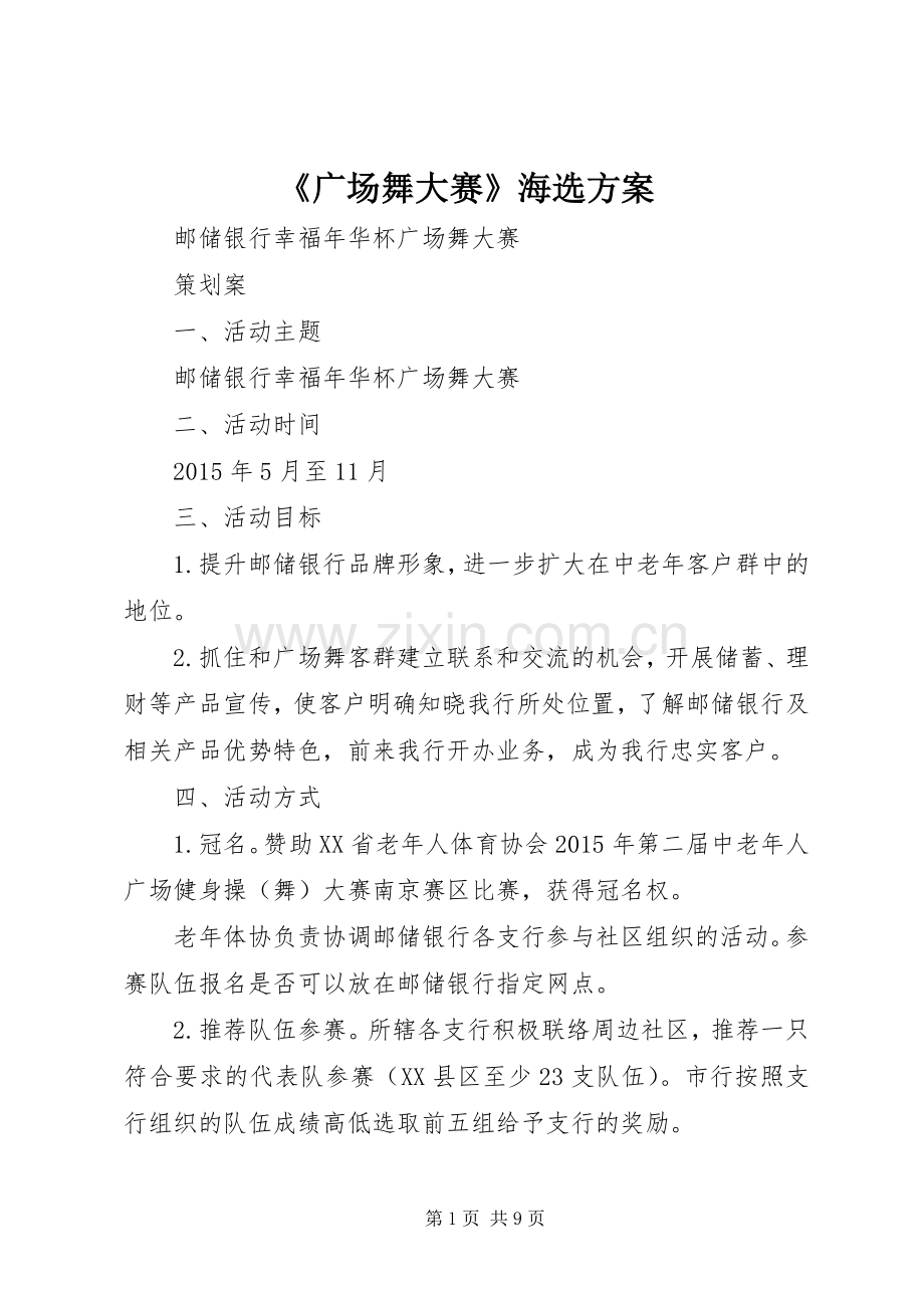 《广场舞大赛》海选实施方案 .docx_第1页