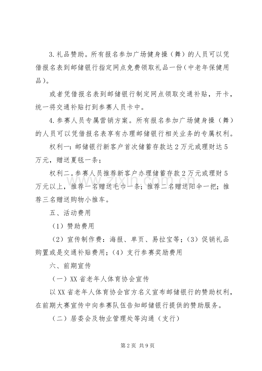 《广场舞大赛》海选实施方案 .docx_第2页