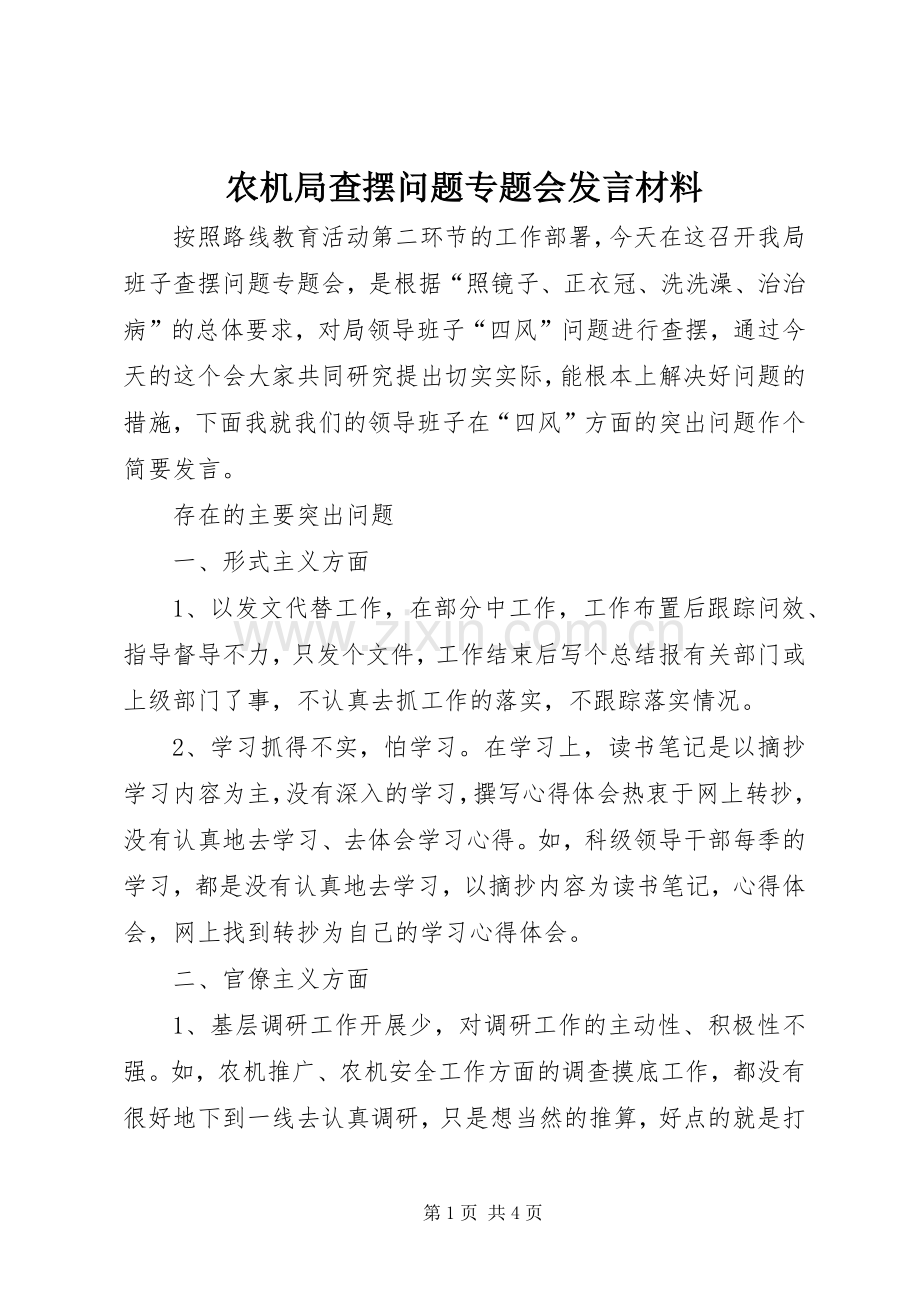 农机局查摆问题专题会发言材料提纲.docx_第1页